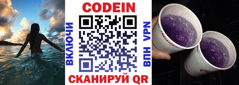 Codein напиток Lean (лин)  Новосибирск 